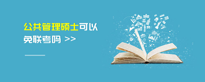 公共管理硕士可以免联考吗