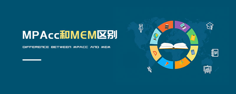MPAcc和MEM区别