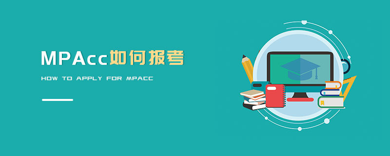 MPAcc如何报考
