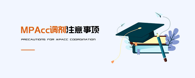MPAcc调剂注意事项