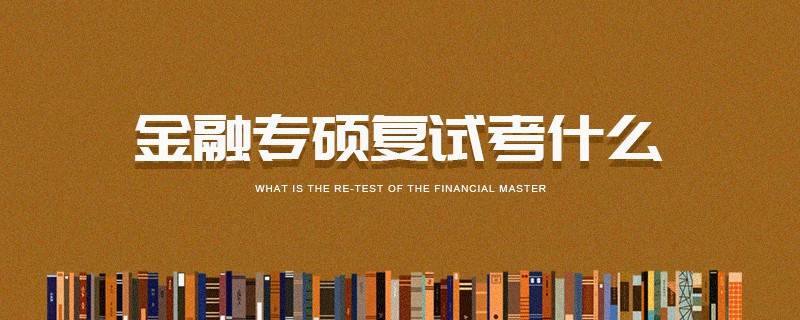会计专硕的考试流程