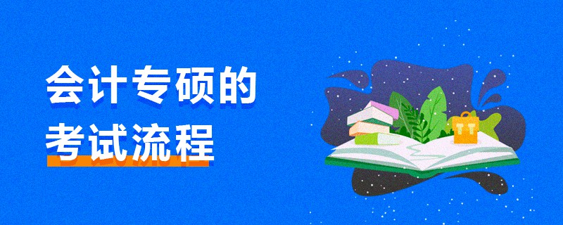 会计专硕的考试流程