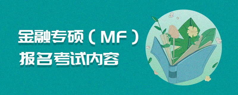 金融专硕（MF）报名考试内容