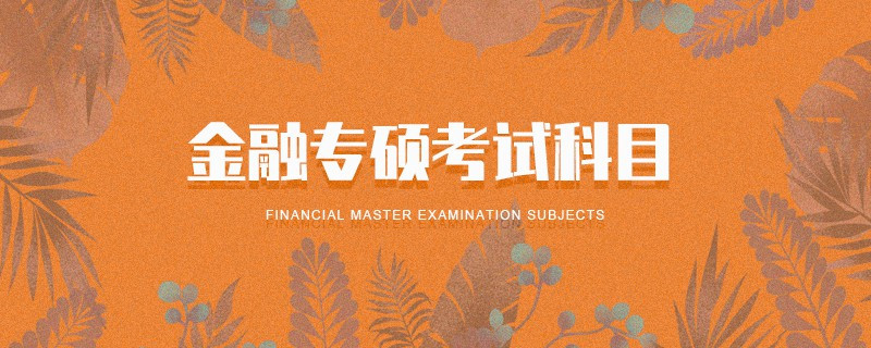 金融专硕考试科目