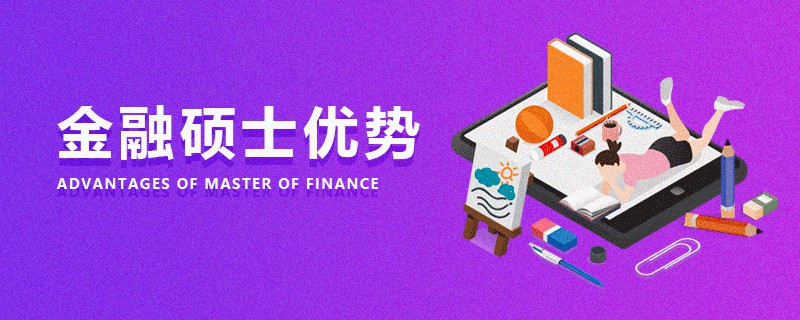 金融硕士优势