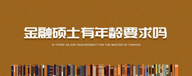 金融硕士有年龄要求吗