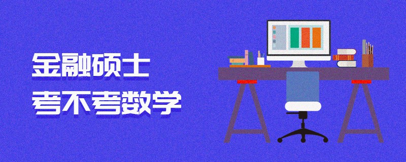 金融硕士考不考数学