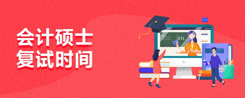 会计硕士复试时间