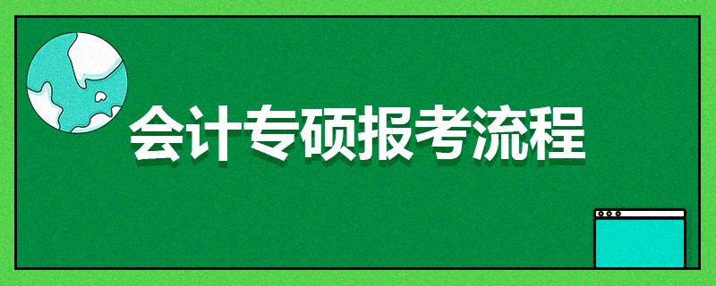 会计专硕报考流程