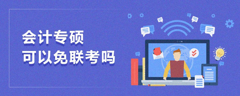 会计专硕可以免联考吗
