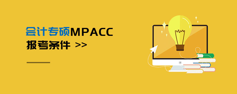 会计专硕MPAcc报考条件