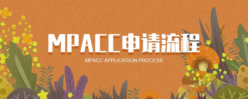MPAcc申请流程