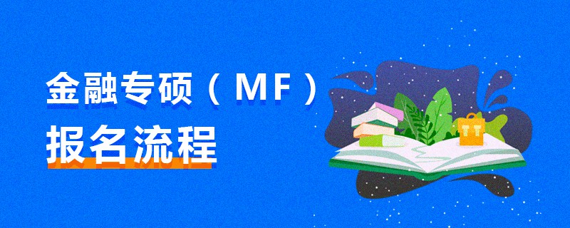 金融专硕（MF）报名流程