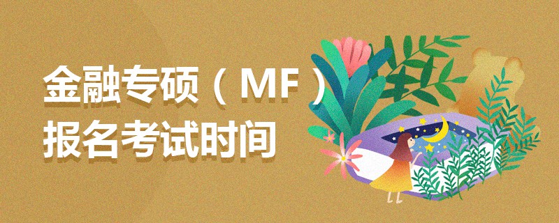 金融专硕（MF）报名考试时间