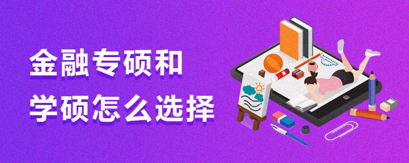 金融专硕和学硕怎么选择
