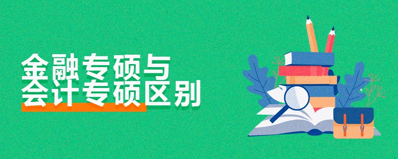 金融专硕与会计专硕区别