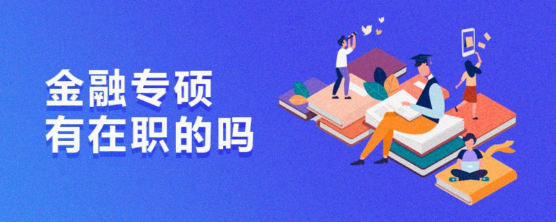 金融专硕有在职的吗