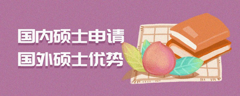 国内硕士申请国外硕士优势