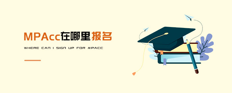 MPAcc在哪里报名
