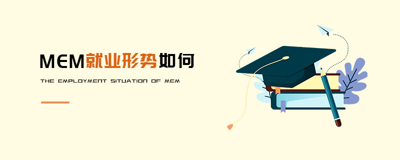 MEM就业形势如何