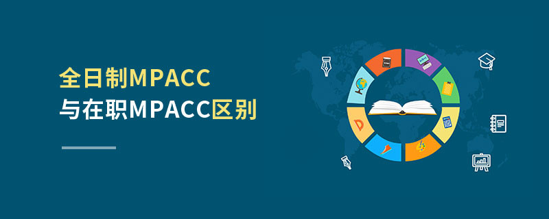 全日制MPAcc与在职MPAcc区别