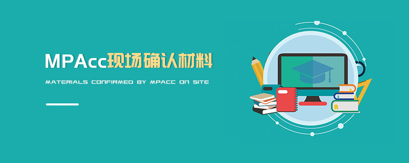 MPAcc现场确认材料