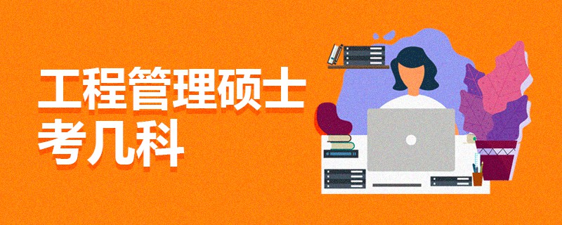 工程管理硕士考几科