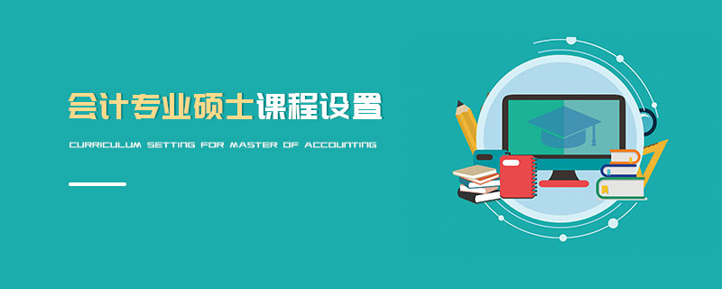 会计专业硕士课程设置