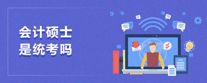 会计硕士是统考吗
