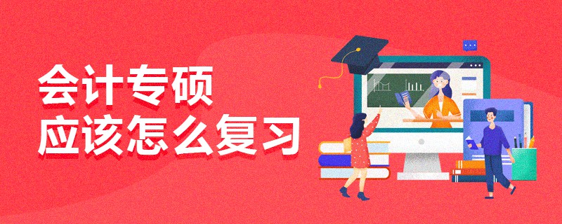 会计专硕应该怎么复习