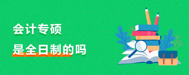 会计专硕是全日制的吗