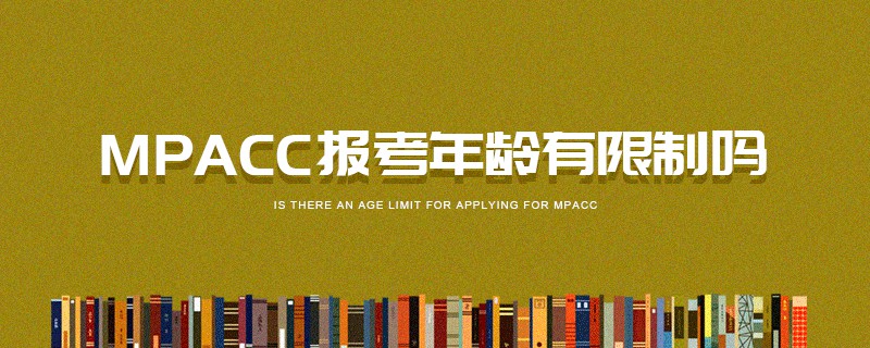 MPAcc报考年龄有限制吗