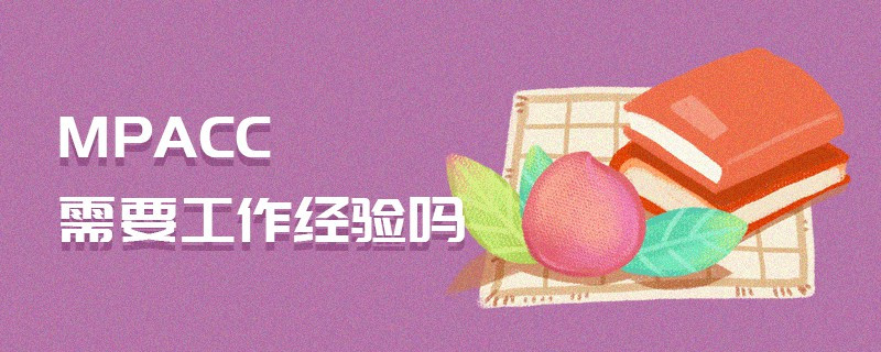 MPAcc需要工作经验吗