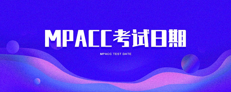 MPAcc考试日期