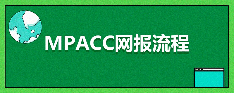 MPAcc网报流程