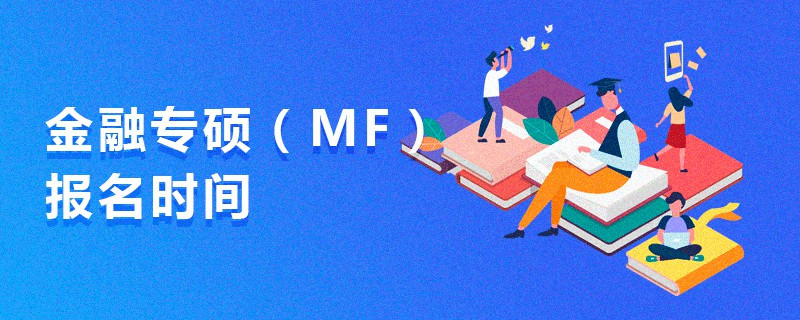 金融专硕（MF）报名时间