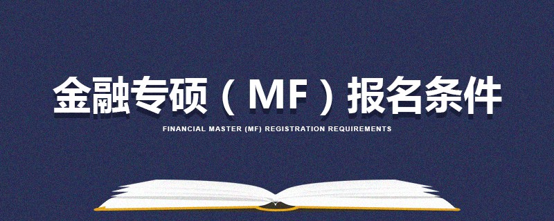 金融专硕（MF）报名条件
