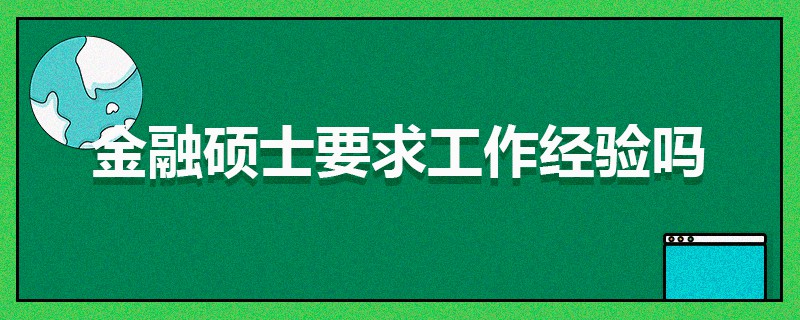 金融硕士要求工作经验吗