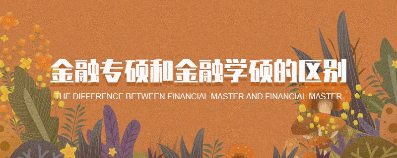 金融专硕和金融学硕的区别