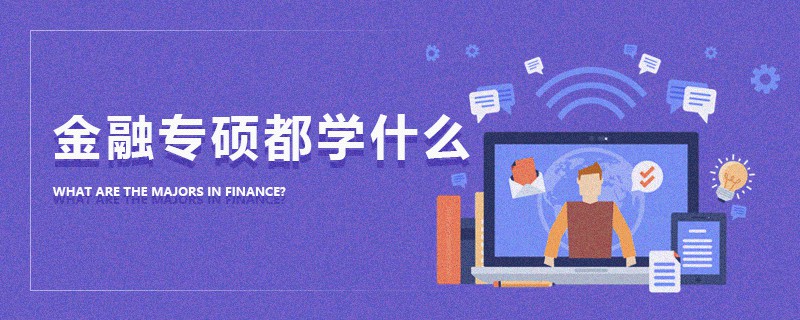 金融专硕都学什么