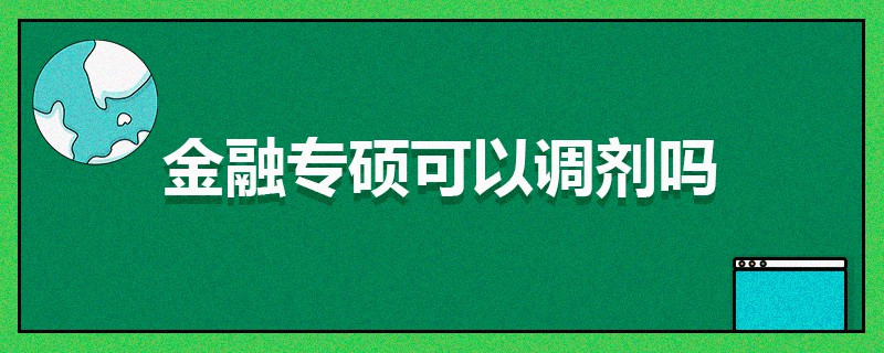 金融专硕可以调剂吗