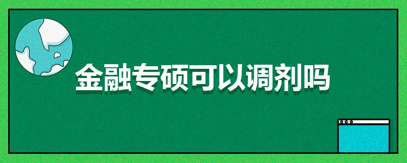金融专硕可以调剂吗