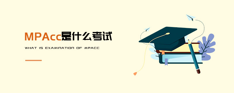 MPAcc是什么考试