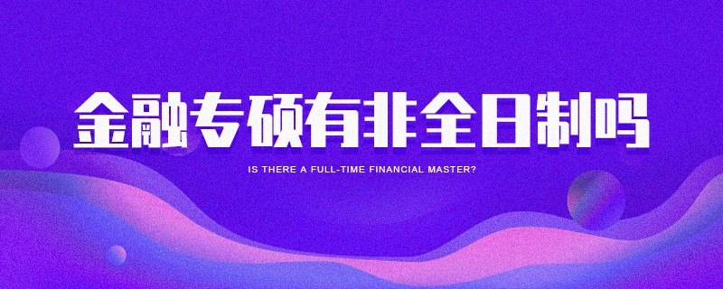 金融专硕有非全日制吗
