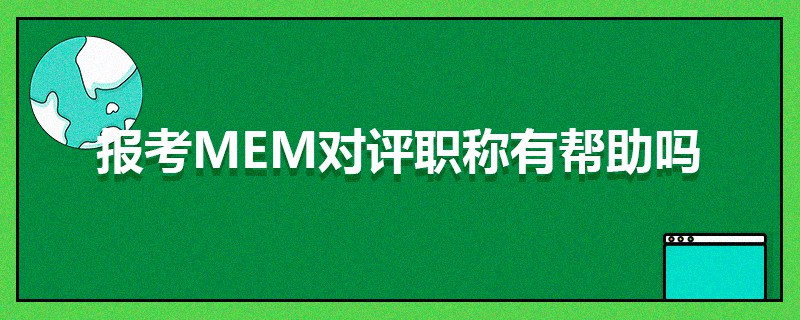 报考MEM对评职称有帮助吗