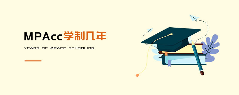 MPAcc学制几年