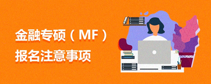 金融专硕（MF）报名注意事项