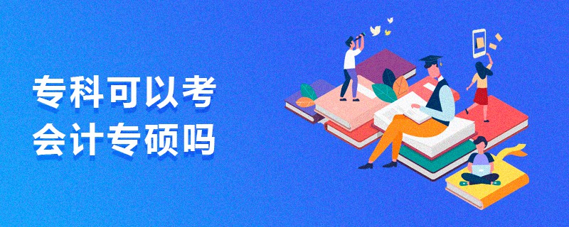 专科可以考会计专硕吗