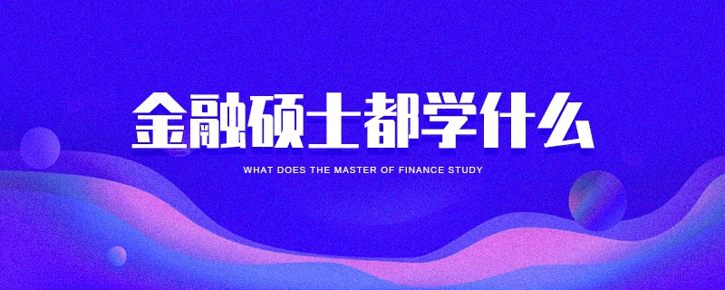 金融硕士都学什么