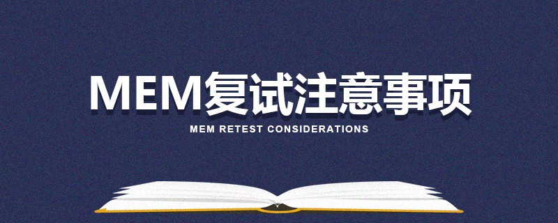 MEM复试注意事项